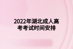 2022年湖北成人高考考试时间安排