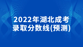 2022年湖北成人高考录取分数线(预测)