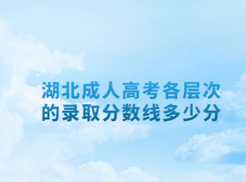 湖北成人高考各层次的录取分数线多少分