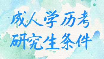 成人学历考研究生需要什么条件？