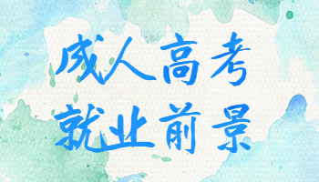 成人高考学历就业前景如何？