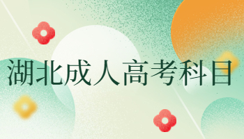 2023年湖北成人高考个层次考什么科目?