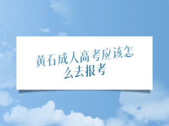 黄石成人高考应该怎么去报考