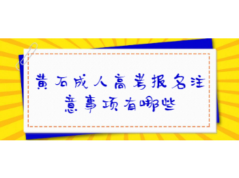 黄石成人高考报名注意事项有哪些