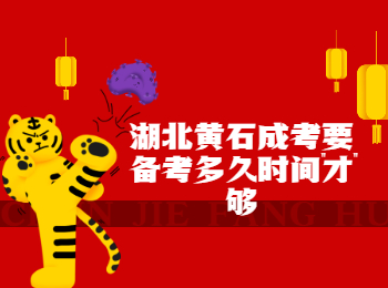 湖北黄石成考要备考多久时间才够