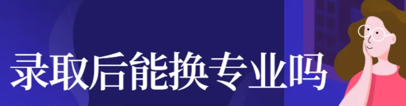 黄石成人高考在录取后能不能换专业？