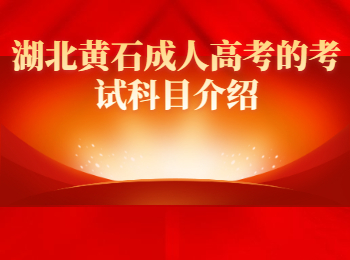 湖北黄石成人高考的考试科目介绍