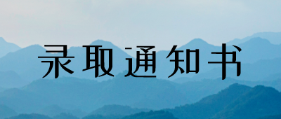 襄阳成人高考什么时候能收到录取通知书？