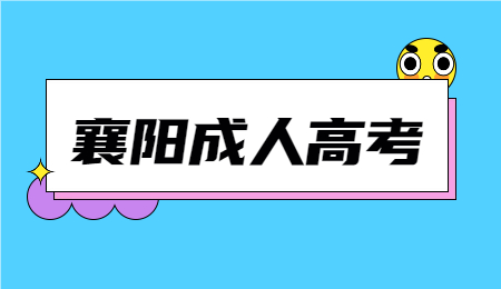 襄阳成人高考本科要几年?