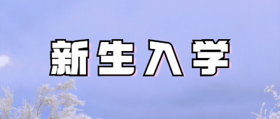 湖北襄阳成人高考新生入学要注意什么？