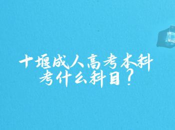 湖北十堰成人高考本科考什么科目?
