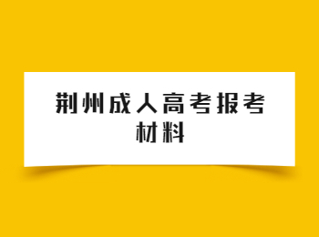 荆州成人高考报考材料