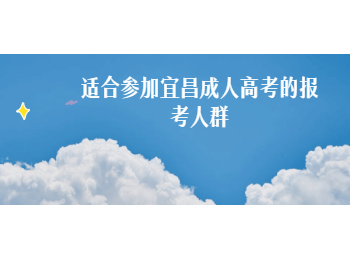 适合参加宜昌成人高考的报考人群