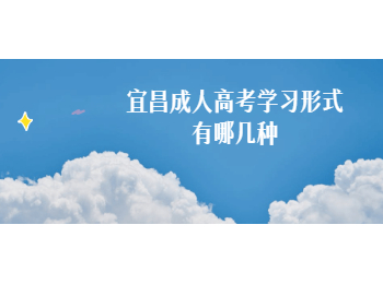 宜昌成人高考学习形式有哪几种