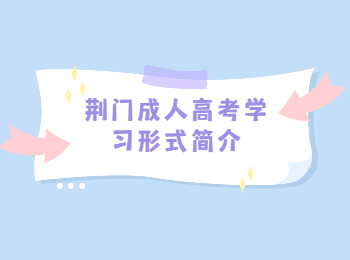 荆门成人高考学习形式简介