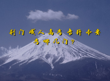 荆门成人高考专升本要考哪几门？