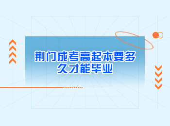 荆门成考高起本要多久才能毕业