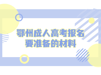 鄂州成人高考报名要准备的材料