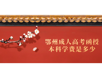 鄂州成人高考函授本科学费是多少