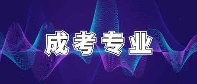 孝感成人高考专业应该怎么选择?