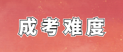 孝感成人高考难不难?含金量怎么样?