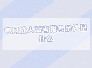 黄冈成人高考报考条件是什么
