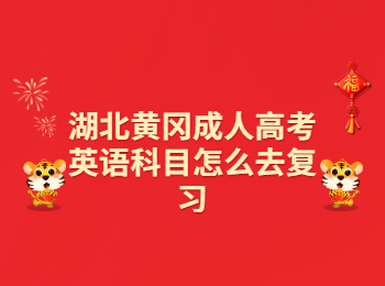 湖北黄冈成人高考英语科目怎么去复习