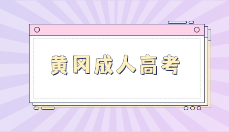 黄冈成人高考本科要几年?