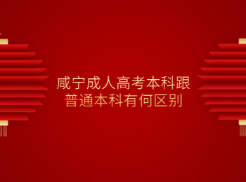 咸宁成人高考本科跟普通本科有何区别