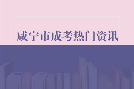 湖北省咸宁市成人高考入学考试难吗?