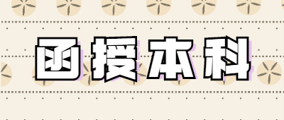 咸宁函授本科和普通本科一样吗？