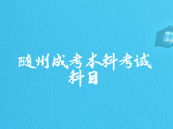 随州成考本科考试科目考哪些?