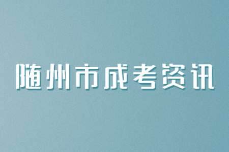 随州市成人高考专升本有用吗?