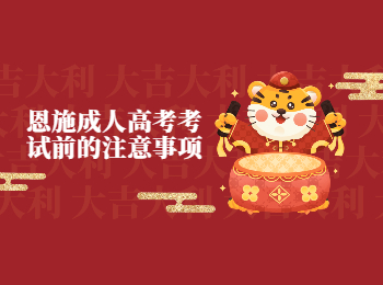 恩施成人高考考试前的注意事项