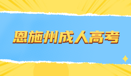恩施成人高考的入学考试难吗?