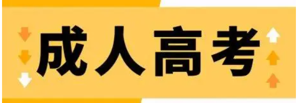 潜江成人高考值得报考吗？