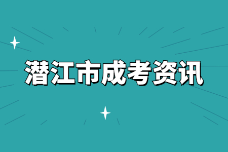 湖北潜江市成人高考专升本有用吗?