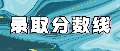 潜江成人高考分数线公布了没有？