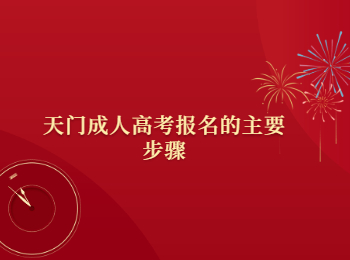 天门成人高考报名的主要步骤