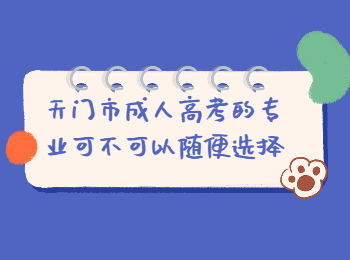 天门市成人高考的专业可不可以随便选择