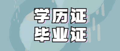 天门成人高考学历证和毕业证是一样的吗?